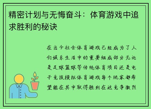 精密计划与无悔奋斗：体育游戏中追求胜利的秘诀