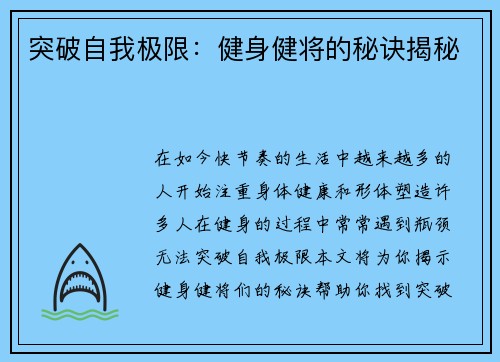 突破自我极限：健身健将的秘诀揭秘