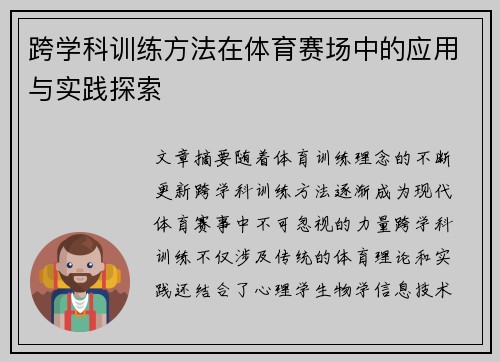 跨学科训练方法在体育赛场中的应用与实践探索